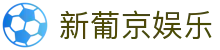 新葡京娱乐|澳门葡京人_新葡京真人版游戏网址足球官网手机官方地址欢迎您